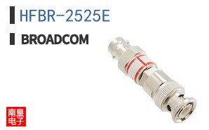 HFBR-2525E